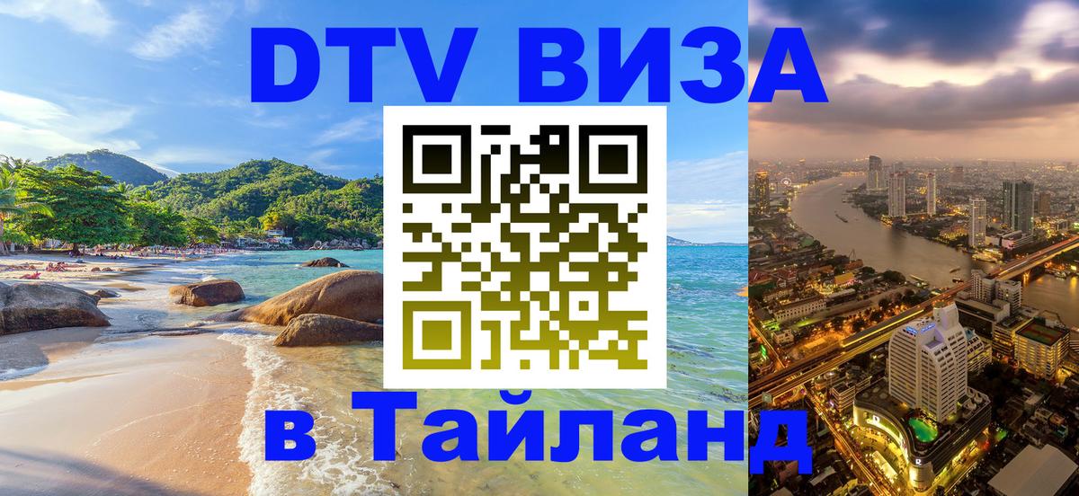 Виза ДТВ на 5 лет в Тайланд 